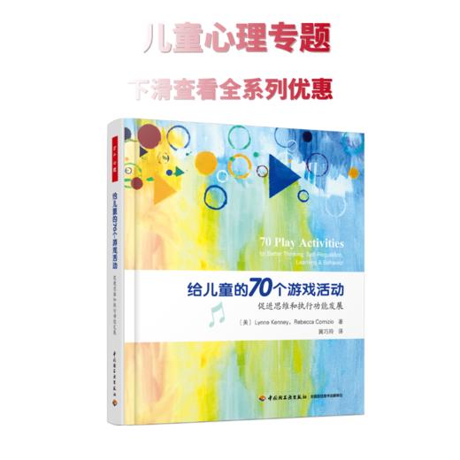 万千心理·给儿童的70个游戏活动：促进思维和执行功能发展 商品图0