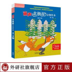 丽声北极星分级绘本第一级上 正版小学英语新课标教学教材与新课标全面匹配的分级绘本搭妙想英文故事会