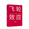 飞轮效应 吉姆柯林斯 著  永续经营 战略拐点 中信出版社图书 商品缩略图1