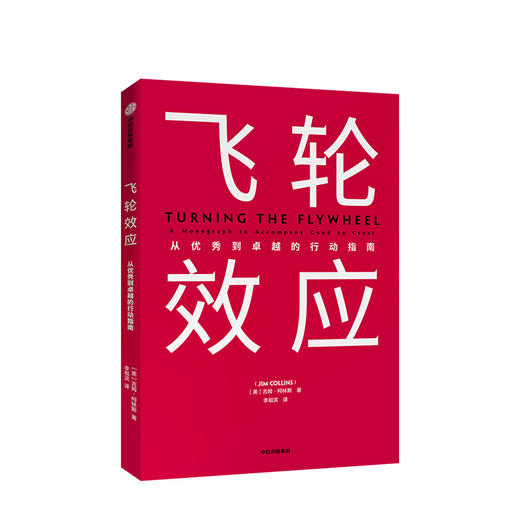 飞轮效应 吉姆柯林斯 著  永续经营 战略拐点 中信出版社图书 商品图1