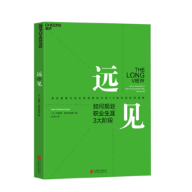 湛庐┃远见：如何规划职业生涯3大阶段