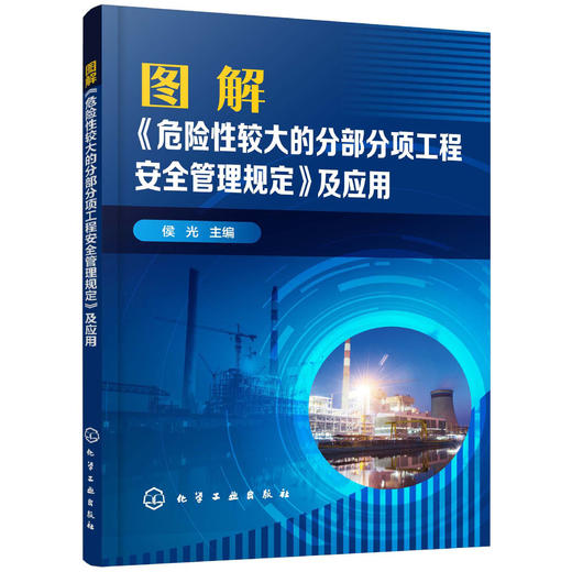 图解《危险性较大的分部分项工程安全管理规定》及应用 商品图0