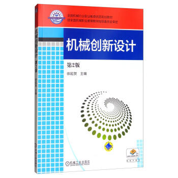 机械创新设计（第2版） 商品图0