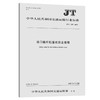 港口桅杆起重机安全规程（JT/T  1297—2019） 商品缩略图0
