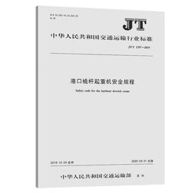 港口桅杆起重机安全规程（JT/T  1297—2019）