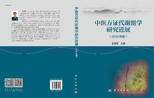 中医方证代谢组学研究进展（2019年卷） 商品图3