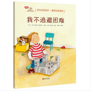 3-6岁行为习惯养成绘本：我会爱自己 第1辑（情绪管理篇 套装共6册）学会自我保护，懂得自我管理 [3-6岁] 商品图6