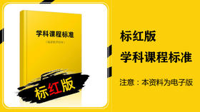 标红版课程标准获取方式（电子版）