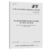 港口船舶岸基供电系统操作技术规程  第2部分：低压供电（ JT/T 815.2—2019） 商品缩略图0