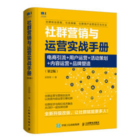 社群营销与运营实战手册