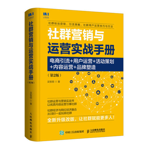 社群营销与运营实战手册 商品图0