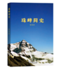 珠峰简史 商品缩略图0