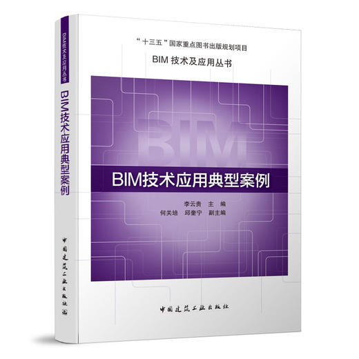 BIM技术应用典型案例 商品图0