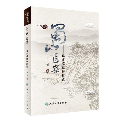 蜀山医案——经方临证知行录 商品图0