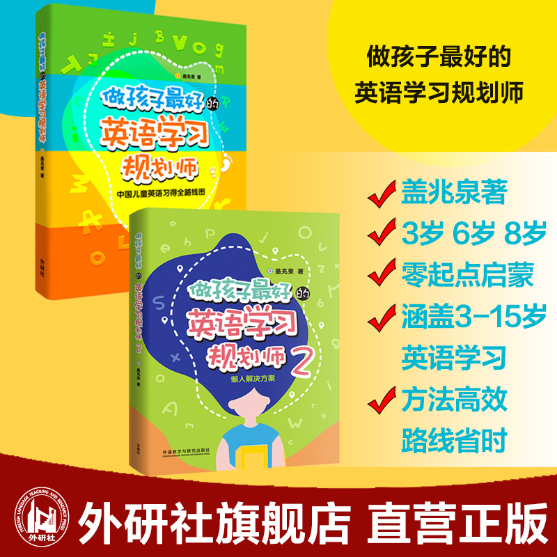做孩子的英语学习规划师1+2套装（共2册）盖兆泉 英语启蒙