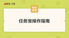 任务宝操作指南 商品缩略图0
