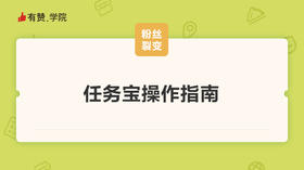 任务宝操作指南