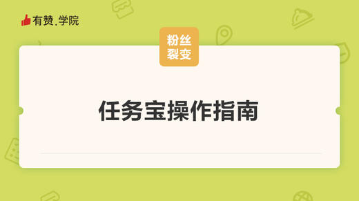 任务宝操作指南 商品图0