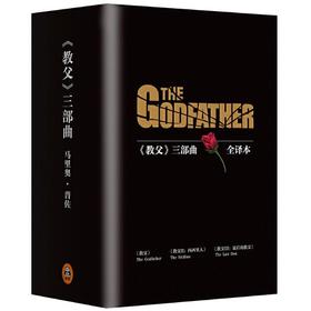 《教父》三部曲典藏版（套装共3册）（电影《教父》原著小说）