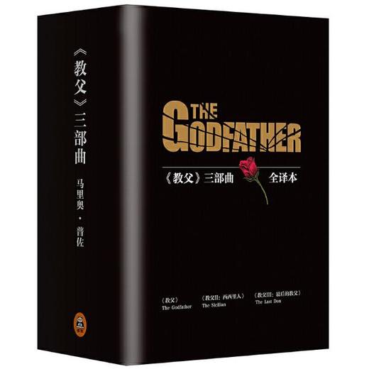 《教父》三部曲典藏版（套装共3册）（电影《教父》原著小说） 商品图0
