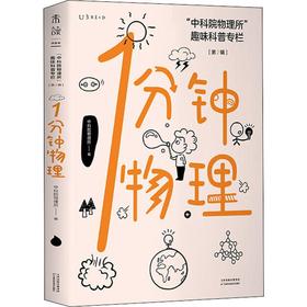 1分钟物理 "中科院物理所"趣味科普专栏(第2辑)