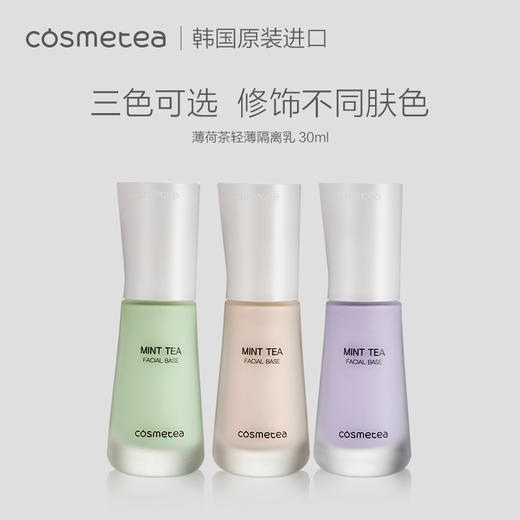cosmetea薄荷茶轻薄隔离乳