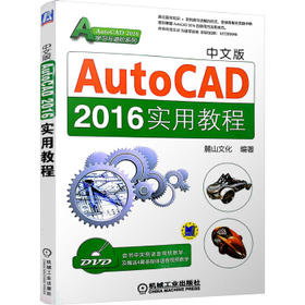 中文版AutoCAD 2016实用教程