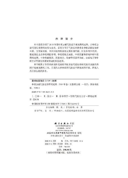 中医方证代谢组学研究进展（2019年卷） 商品图2