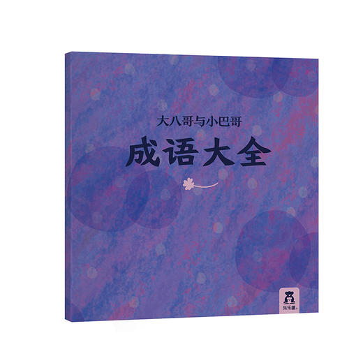 悠贝版-带悠贝logo其他馆慎拍-大八哥与小巴哥礼盒 原价99元 商品图4