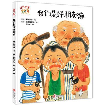 元气小子 · 我们是好朋友嘛 儿童情感教育读本 商品图0