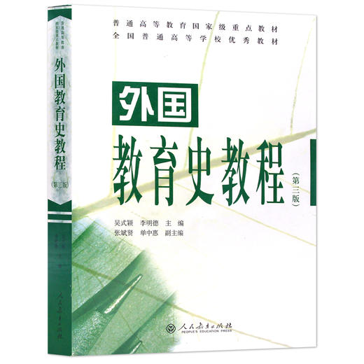 【现货速发】外国教育史教程 第三版 吴式颖 311教育考研教材人民教育出版社可搭配教育学王道俊 教育学原理 中国教育史教程 朗朗 商品图4