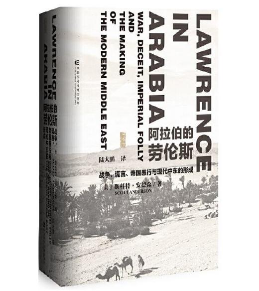 阿拉伯的劳伦斯：战争、谎言、帝国愚行与现代中东的形成 商品图0