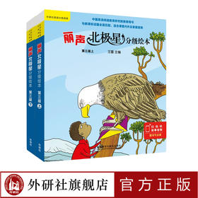 丽声北极星分级绘本(第三级上+下)-适合小学3年级
