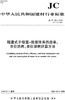 隧道式干燥室-轮窑体系热效率、单位热耗、单位煤耗计算方法(JC/T793-2019)代替(JC/T793-2007) 中华人民共和国建材行业标准 商品缩略图0