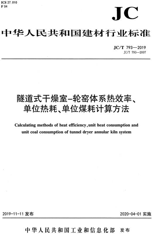 隧道式干燥室-轮窑体系热效率、单位热耗、单位煤耗计算方法(JC/T793-2019)代替(JC/T793-2007) 中华人民共和国建材行业标准 商品图0
