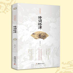 正版诗词格律王力中国古诗词鉴赏书籍国学经典文艺图书古文文学古诗书