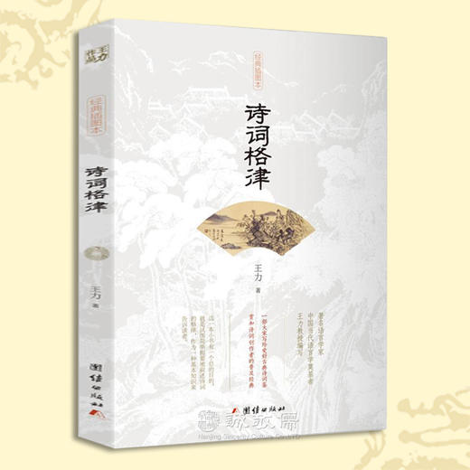 正版诗词格律王力中国古诗词鉴赏书籍国学经典文艺图书古文文学古诗书 商品图0