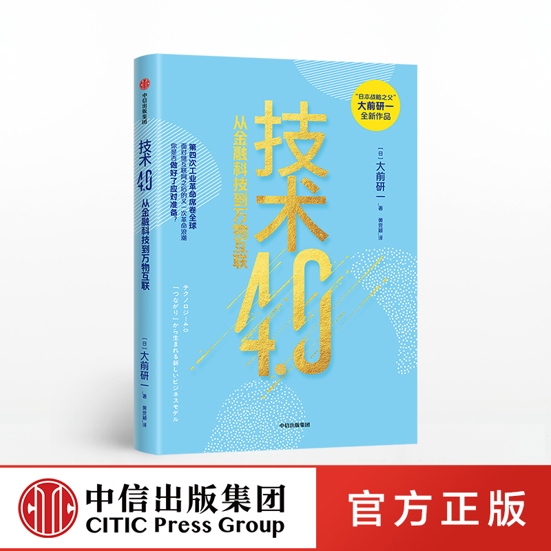 技术4.0 大前研一 著 金融科技 物联网 新经济模式 新技术 日本战略之父 中信出版社图书 正版