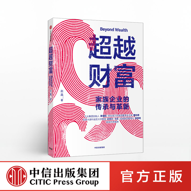 超越财富 赵晶 著 家族企业 财富传承 家族信托 企业变革 企业发展 富一代 中信出版社图书 正版