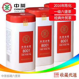 中茶梧州 2018年外贸老唛8001一级六堡茶250g  中粮出品 罐装散茶