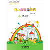 开心宝宝学音乐第二册（附教具） 商品缩略图0