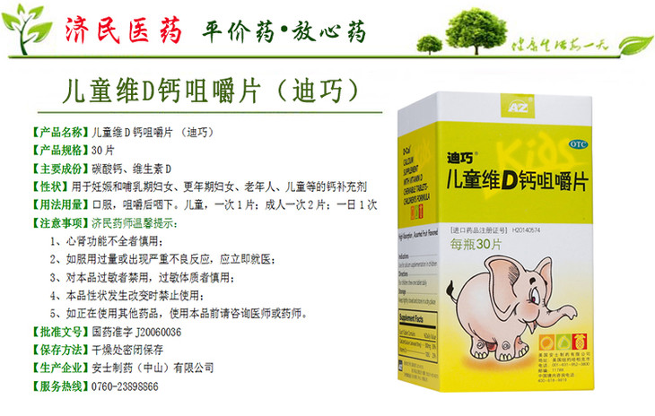 【特价】儿童维d钙咀嚼片(迪巧) 30片 (10806010)