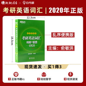 【现货】备战2022 考研英语词汇词根+联想记忆法:乱序便携版 俞敏洪 高频核心单词书大纲词汇 考研英语一英语二备考资料