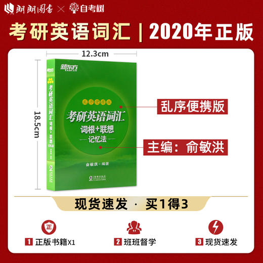 【现货】备战2022 考研英语词汇词根+联想记忆法:乱序便携版 俞敏洪 高频核心单词书大纲词汇 考研英语一英语二备考资料 商品图0