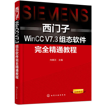 西门子WinCC V7.3组态软件完全精通教程 商品图0