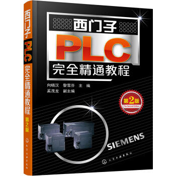 西门子PLC完全精通教程（第2版） 商品图0