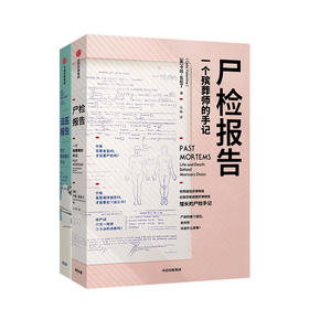 法医报告 : 死亡教会我们什么+尸检报告：一个殡葬师的手记 套装2册