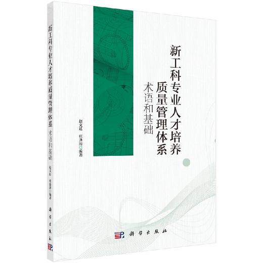 新工科专业人才培养质量管理体系：术语和基础 商品图0