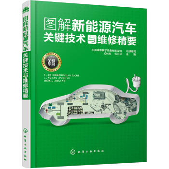 图解新能源汽车关键技术与维修精要 商品图0