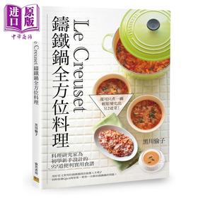 【中商原版】Le Creuset铸铁锅全方位料理 料理研究家为初学新手设计的92道便利实用食谱 港台原版 黒川愉子 邦联文化